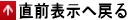 直前表示へ戻る